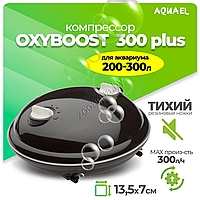 AQUAEL Компрессор AQUAEL OXYBOOST 300 plus для аквариума 200 - 300 л (300 л/ч, 2.5 Вт, 2 канала, регулируемый)