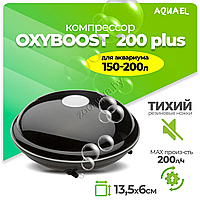 AQUAEL Компрессор AQUAEL OXYBOOST 200 plus для аквариума 150 - 200 л (200 л/ч, 2.5 Вт, 2 канала,