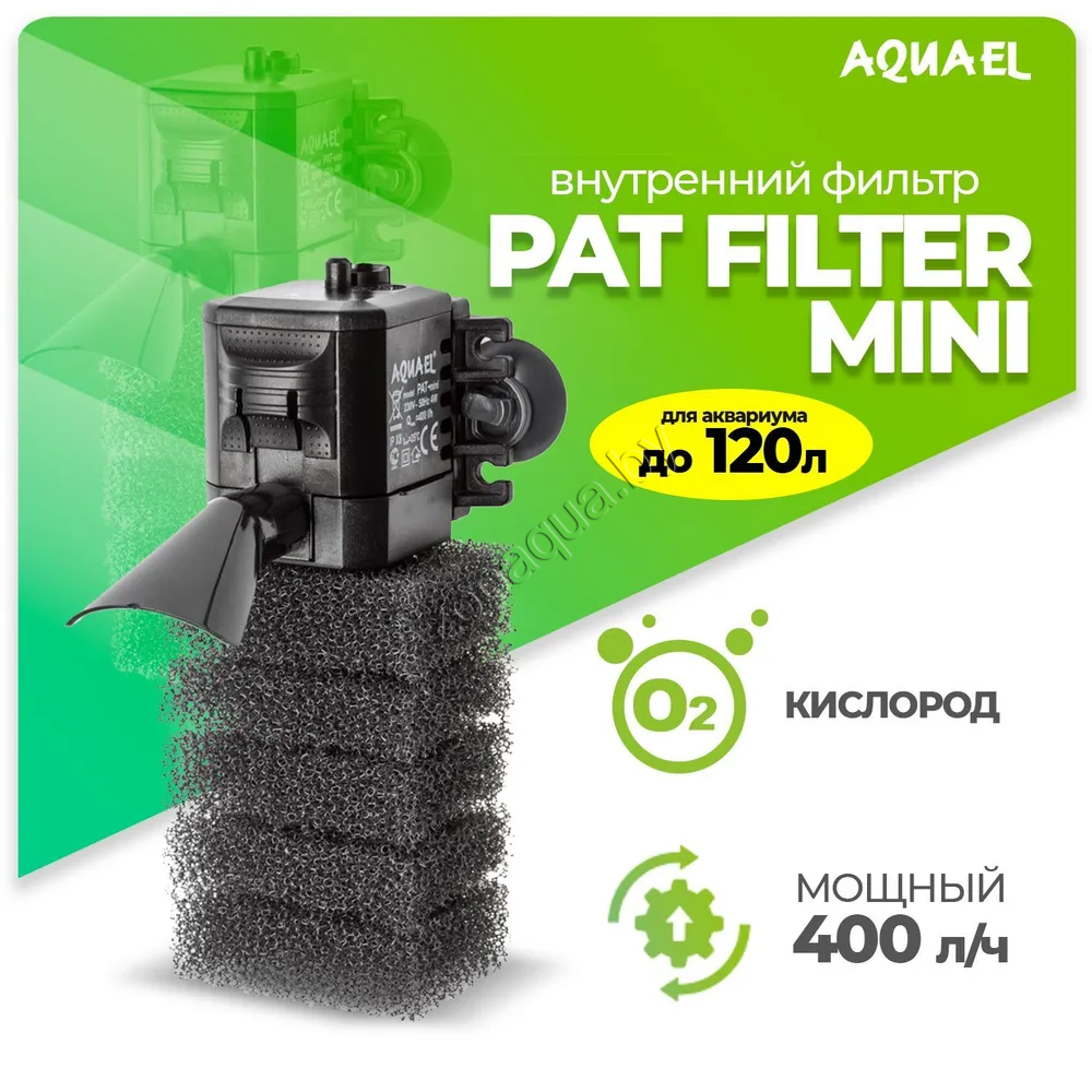 AQUAEL Внутренний фильтр AQUAEL PAT FILTER MINI для аквариума до 120 л (400 л/ч, 4 Вт) - фото 1 - id-p95968657