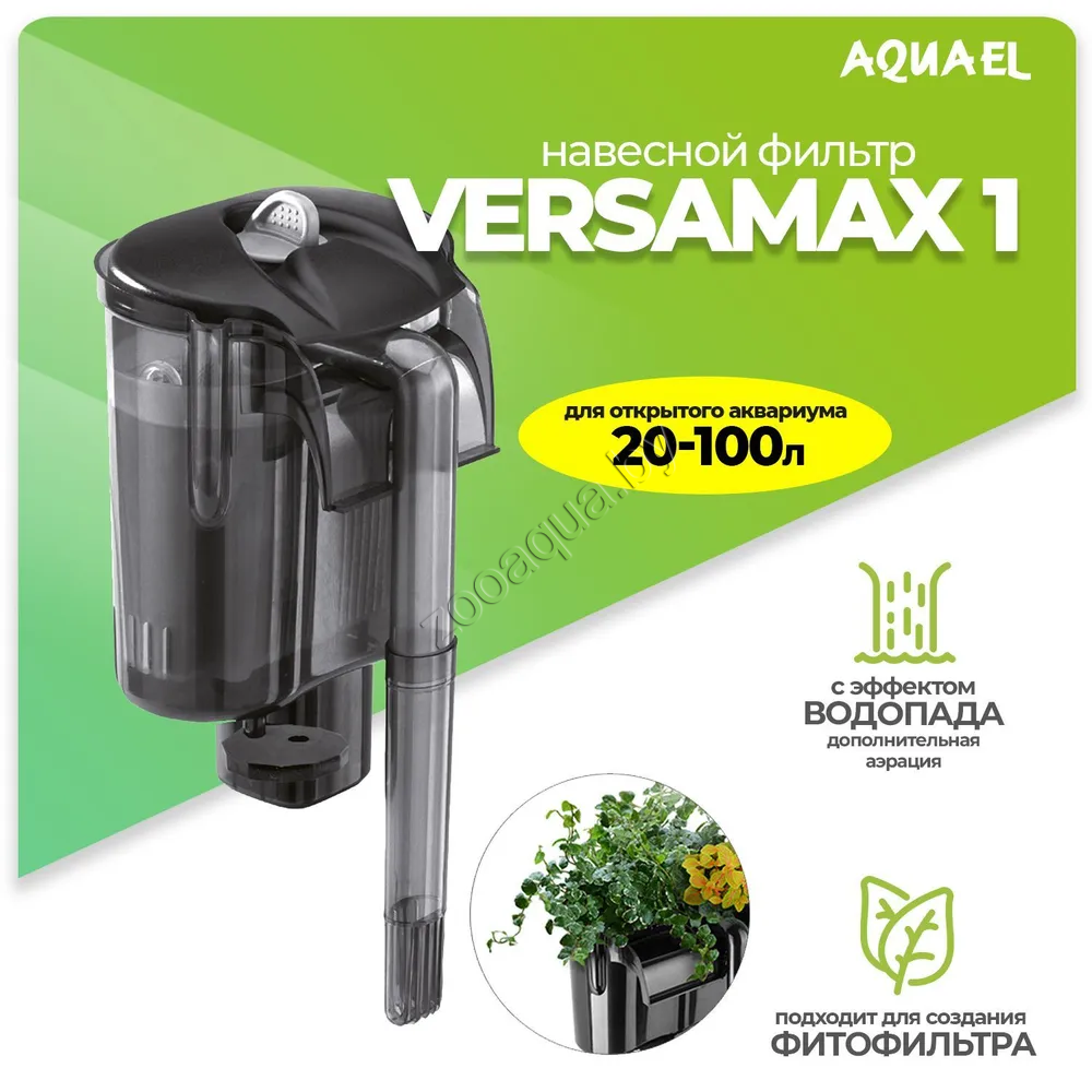 AQUAEL Внешний фильтр AQUAEL VERSAMAX 1 для аквариума 20 - 100 л (500 л/ч, 7.2 Вт), навесной