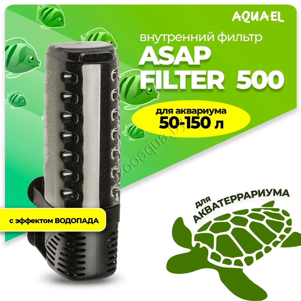 AQUAEL Внутренний фильтр AQUAEL ASAP FILTER 500 для аквариума 50 - 150 л (500 л/ч, 5 Вт)