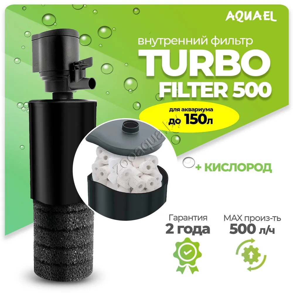AQUAEL Внутренний фильтр AQUAEL TURBO FILTER 500 для аквариума до 150 л (500 л/ч, 4.4 Вт) - фото 1 - id-p95968668