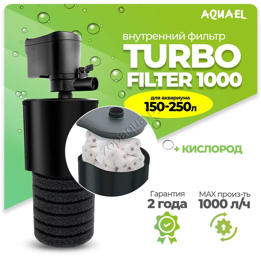 AQUAEL Внутренний фильтр AQUAEL TURBO FILTER 1000 для аквариума 150 - 250 л (1000 л/ч) - фото 1 - id-p95968669