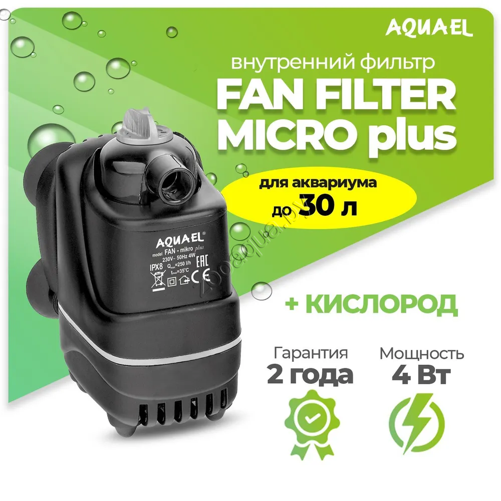 AQUAEL Фильтр для аквариума внутренний AQUAEL FAN FILTER MIKRO plus, для аквариума до 30 л (250 л/ч, 4 Вт) - фото 1 - id-p95968671