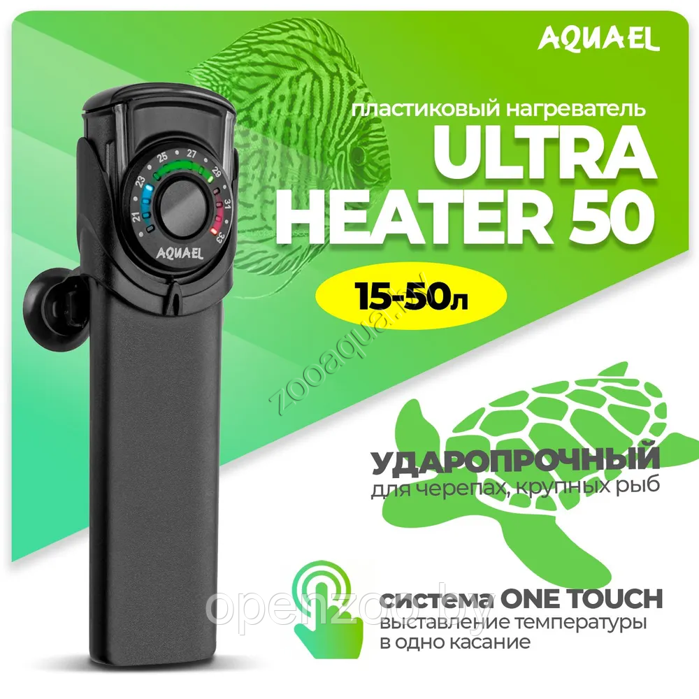 Нагреватель для аквариума AQUAEL ULTRA HEATER 50 Вт, для аквариума 15 - 50 л (пластиковый, регулируемый)