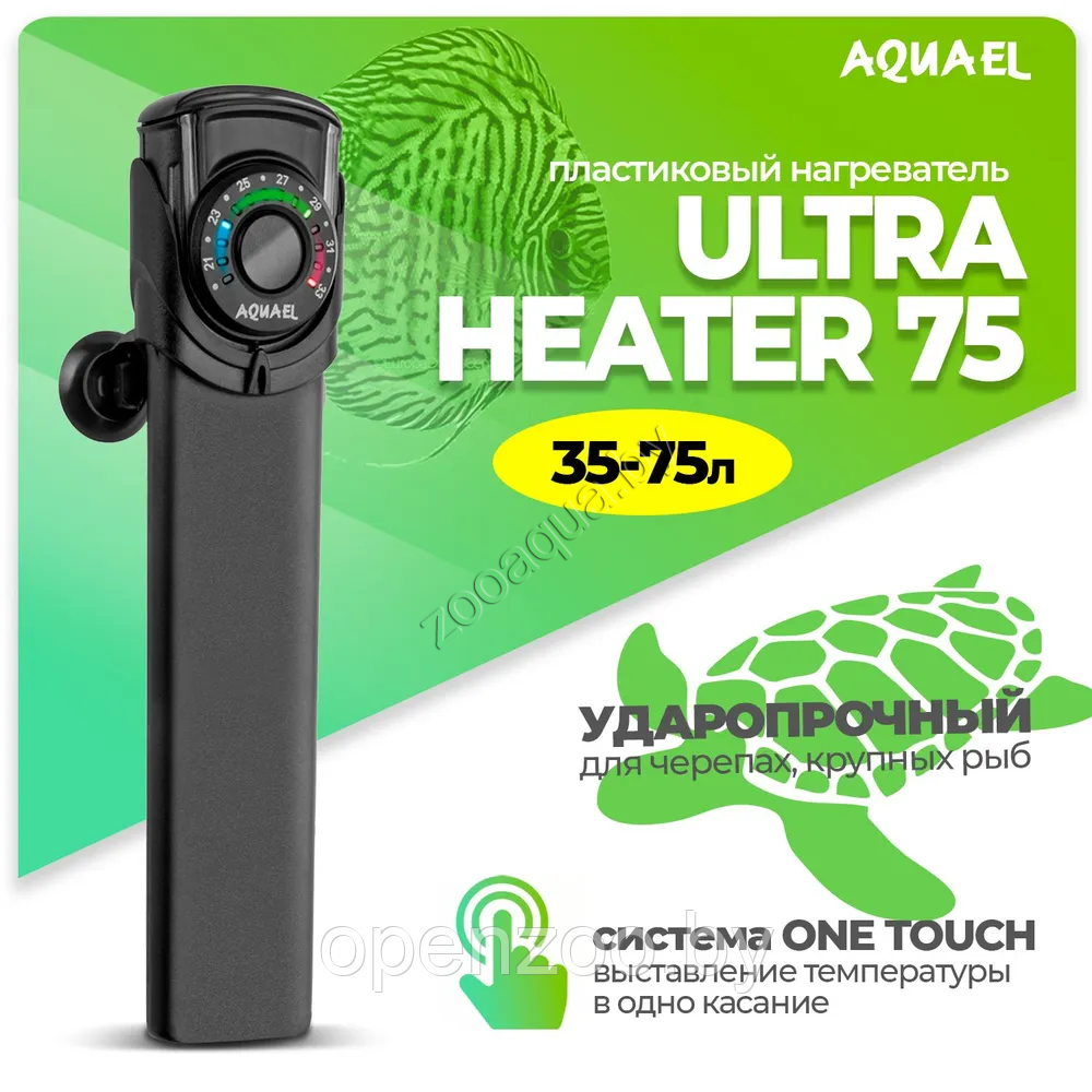 Нагреватель для аквариума AQUAEL ULTRA HEATER 75 Вт, для аквариума 35 - 75 л (пластиковый, регулируемый)
