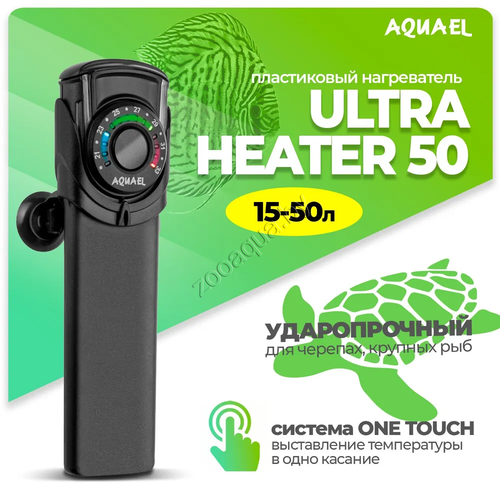 AQUAEL Нагреватель для аквариума AQUAEL ULTRA HEATER 50 Вт, для аквариума 15 - 50 л (пластиковый,