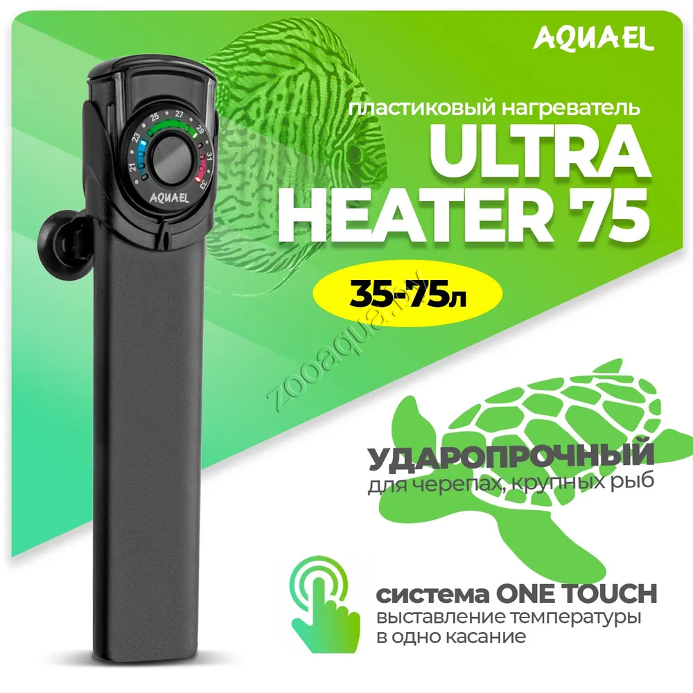 AQUAEL Нагреватель для аквариума AQUAEL ULTRA HEATER 75 Вт, для аквариума 35 - 75 л (пластиковый, - фото 1 - id-p110907898