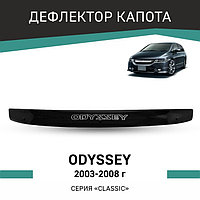 Дефлектор капота Defly, для Honda Odyssey, 2003-2008