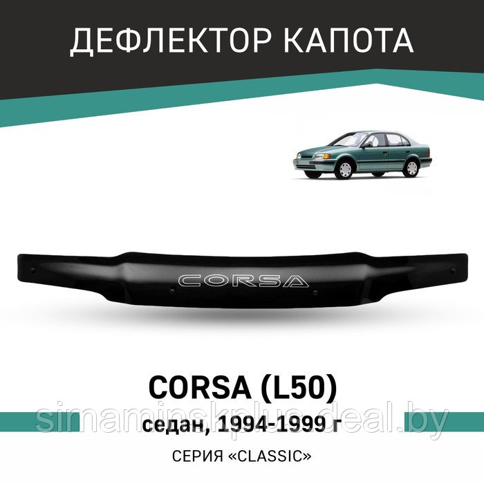 Дефлектор капота Defly, для Toyota Corsa (L50), 1994-1999, седан - фото 1 - id-p225077066