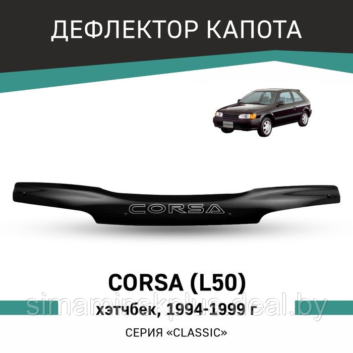 Дефлектор капота Defly, для Toyota Corsa (L50), 1994-1999, хэтчбек - фото 1 - id-p225077067