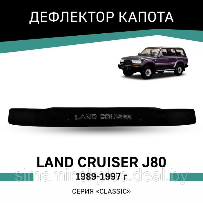 Дефлектор капота Defly, для Toyota Land Cruiser (J80), 1989-1997 - фото 1 - id-p225077070