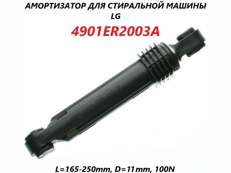 Амортизатор для стиральной машины Lg WM2604szw (\'AKS\' 100N, L-170..265mm втулка пл. d-11, h22mm 4901ER2003A, - фото 6 - id-p139660477