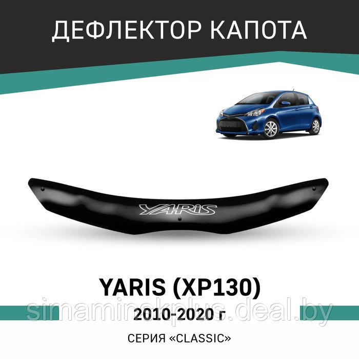 Дефлектор капота Defly, для Toyota Yaris (XP130), 2010-2020 - фото 1 - id-p225077079