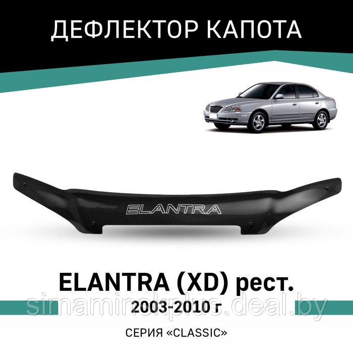 Дефлектор капота Defly, для Hyundai Elantra XD 2003-2010, рестайлинг - фото 1 - id-p225077107