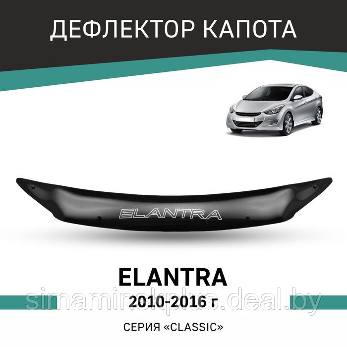 Дефлектор капота Defly, для Hyundai Elantra, 2010-2016 - фото 1 - id-p225077109