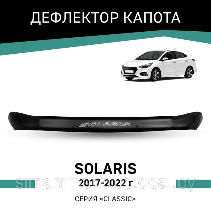 Дефлектор капота Defly, для Hyundai Solaris, 2017-2022 - фото 1 - id-p225077110