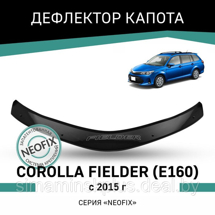Дефлектор капота Defly NEOFIX, для Toyota Corolla Fielder (E160), 2015-н.в. - фото 1 - id-p225077119