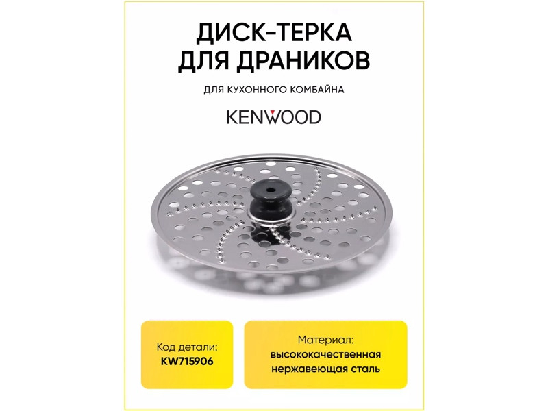 Диск-терка (для драников) для кухонного комбайна Kenwood KW715906 - фото 6 - id-p38476443