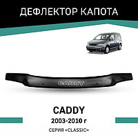 Дефлектор капота Defly, для Volkswagen Caddy, 2003-2010