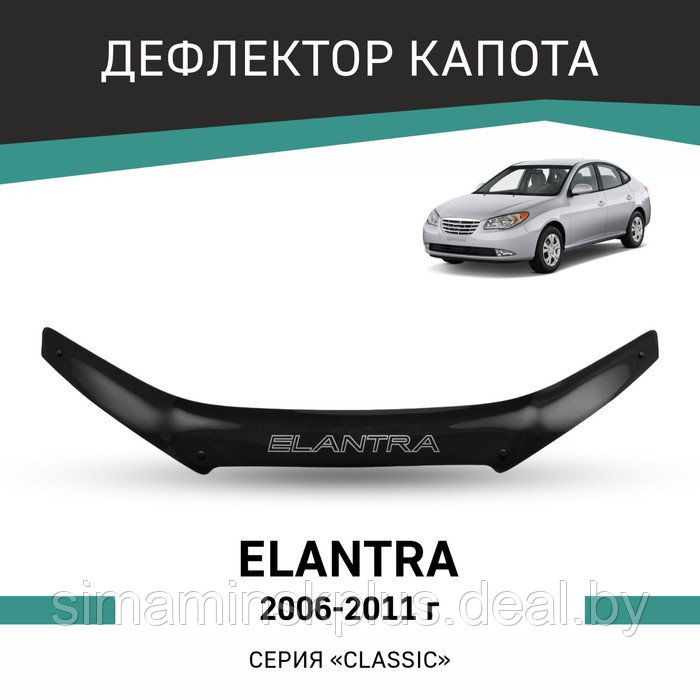 Дефлектор капота Defly, для Hyundai Elantra, 2006-2011 - фото 1 - id-p225077244