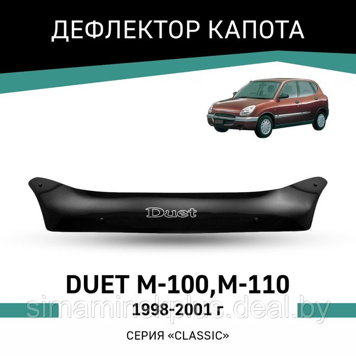 Дефлектор капота Defly, для Toyota Duet (M-100, M-110), 1998-2001 - фото 1 - id-p225077287
