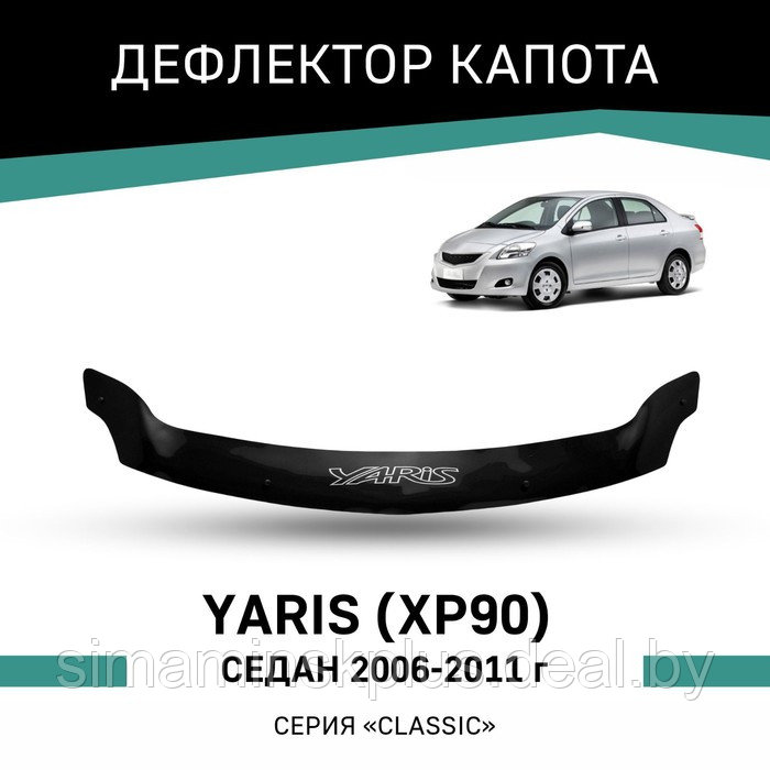 Дефлектор капота Defly, для Toyota Yaris (XP90), 2006-2011, седан - фото 1 - id-p225077296
