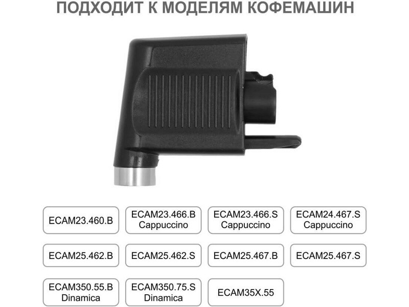 Насадка (сопло) капучинатора для кофемашины DeLonghi 5513220091 - фото 5 - id-p35829313