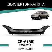 Дефлектор капота Defly, для Honda CR-V (RE), 2006-2010