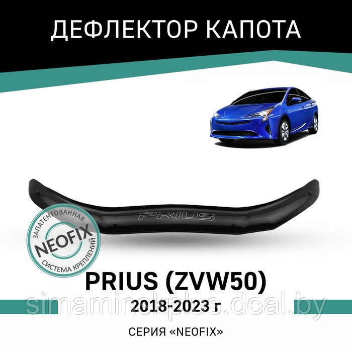 Дефлектор капота Defly NEOFIX, для Toyota Prius (ZVW50), 2018-2023 - фото 1 - id-p225077367