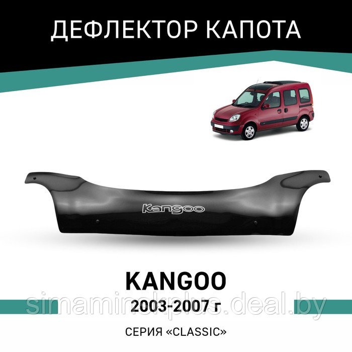 Дефлектор капота Defly, для Renault Kangoo, 2003-2007 - фото 1 - id-p225077381