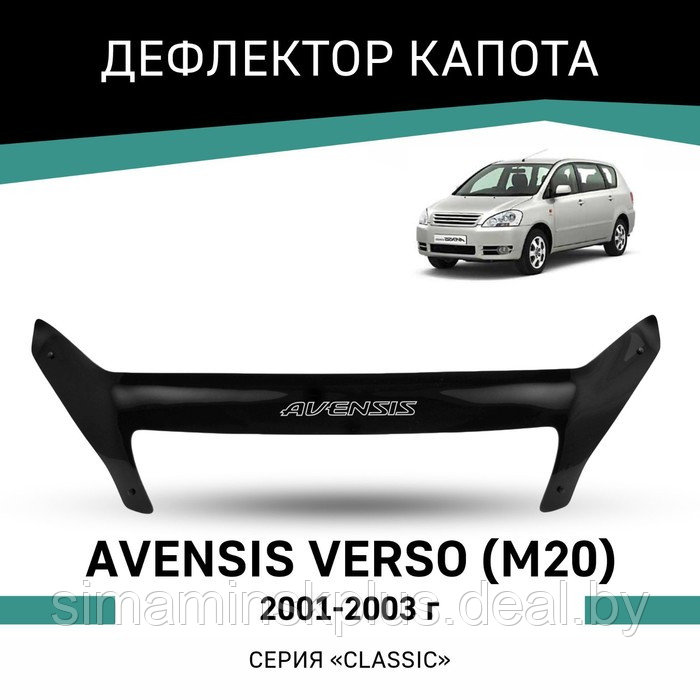 Дефлектор капота Defly, для Toyota Avensis Verso (M20), 2001-2003 - фото 1 - id-p225077401