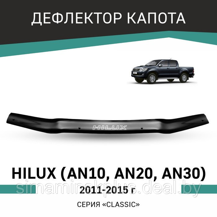 Дефлектор капота Defly, для Toyota Hilux (AN10, AN20, AN30), 2011-2015 - фото 1 - id-p225077414
