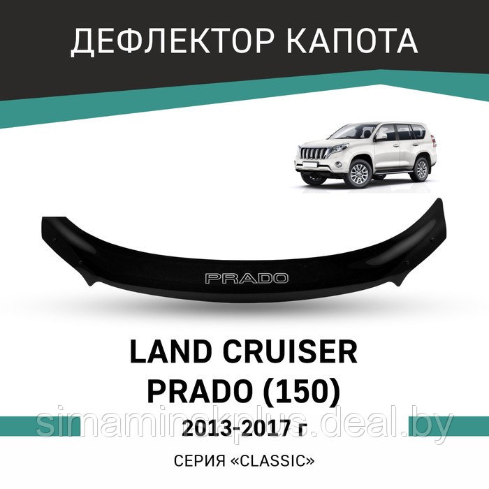 Дефлектор капота Defly, для Toyota Land Cruiser Prado (J150), 2013-2017 - фото 1 - id-p225077419