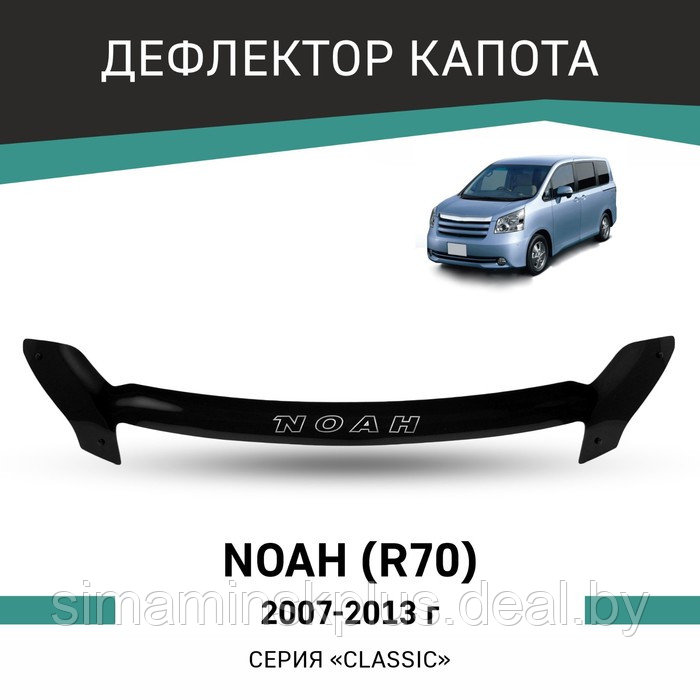 Дефлектор капота Defly, для Toyota Noah (R70), 2007-2013 - фото 1 - id-p225077427