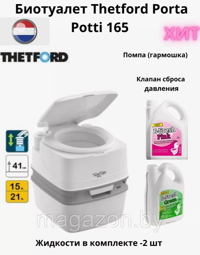 Биотуалет Thetford Porta Potti 165 и жидкости 2+2л - фото 1 - id-p225078056