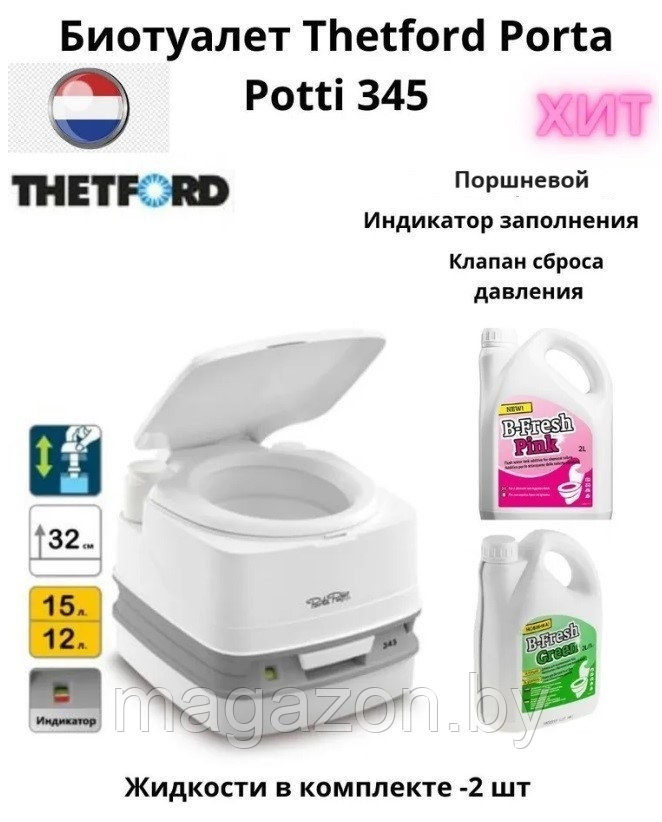 Биотуалет Thetford Porta Potti 345 и жидкости 2+2л