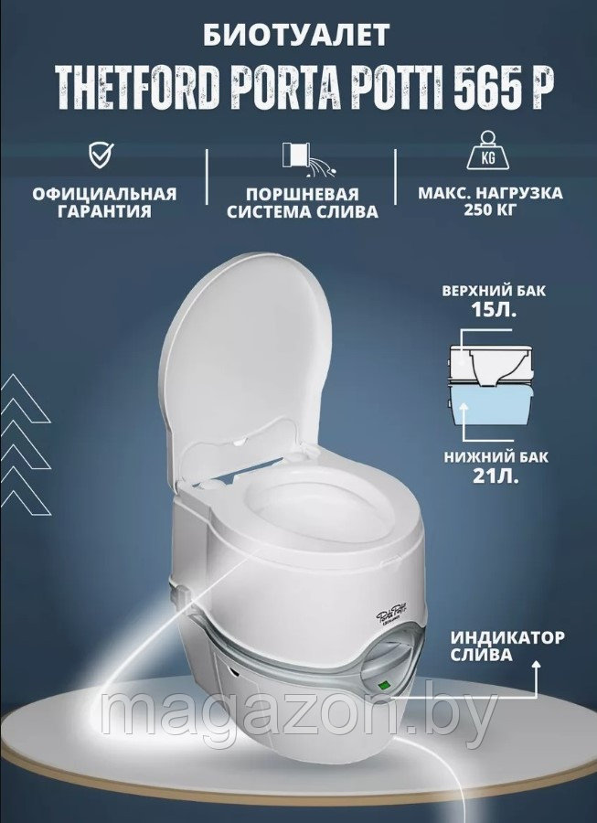 Биотуалет Thetford Porta Potti 565P и жидкости 2+2л - фото 2 - id-p225078269