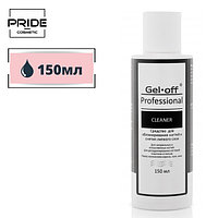 Обезжириватель для ногтей и снятия липкого слоя Gel-off Professional Cleaner 150 мл