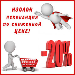 ИЗОЛОН-НЕКОНДИЦИЯ ПО СНИЖЕННОЙ ЦЕНЕ