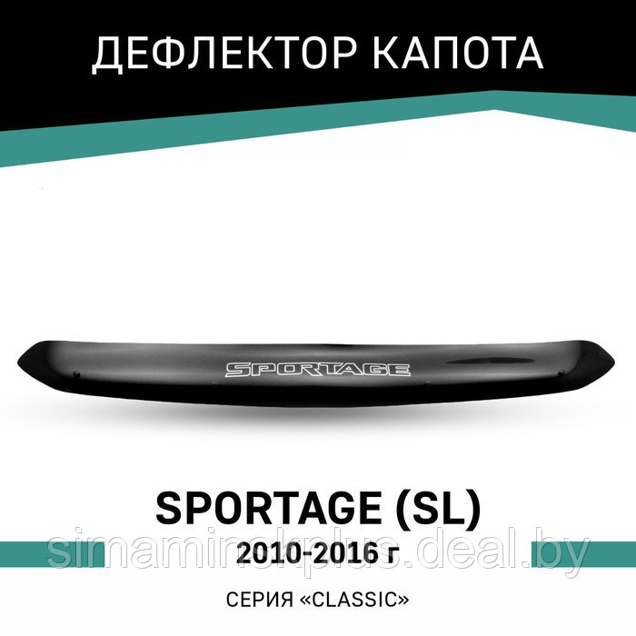 Дефлектор капота Defly, для Kia Sportage (SL), 2010-2016 - фото 1 - id-p225083051