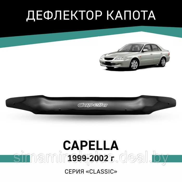 Дефлектор капота Defly, для Mazda Capella,1999-2002, рестайлинг - фото 1 - id-p225083056