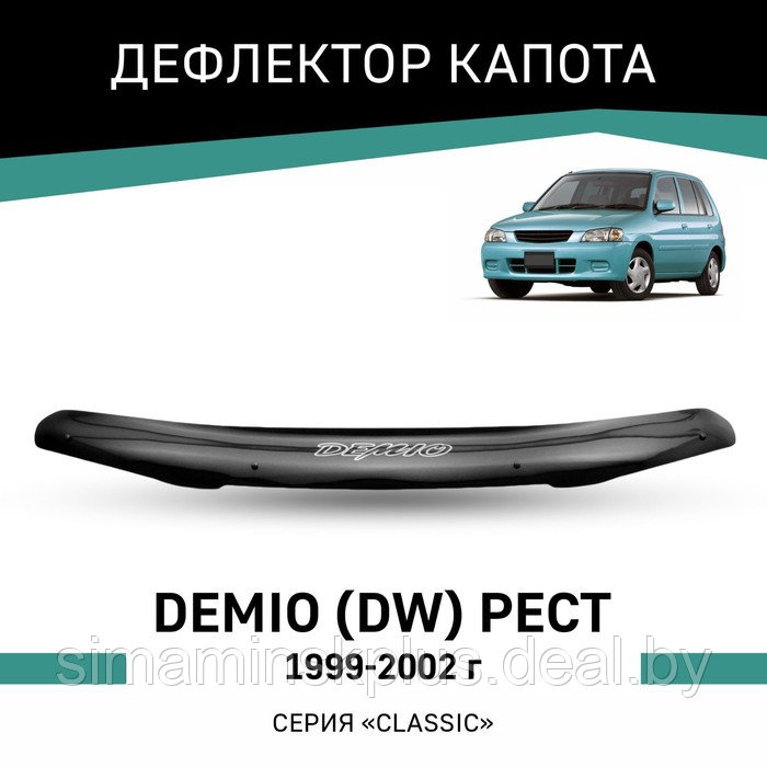 Дефлектор капота Defly, для Mazda Demio (DW), 1999-2002, рестайлинг - фото 1 - id-p225083058