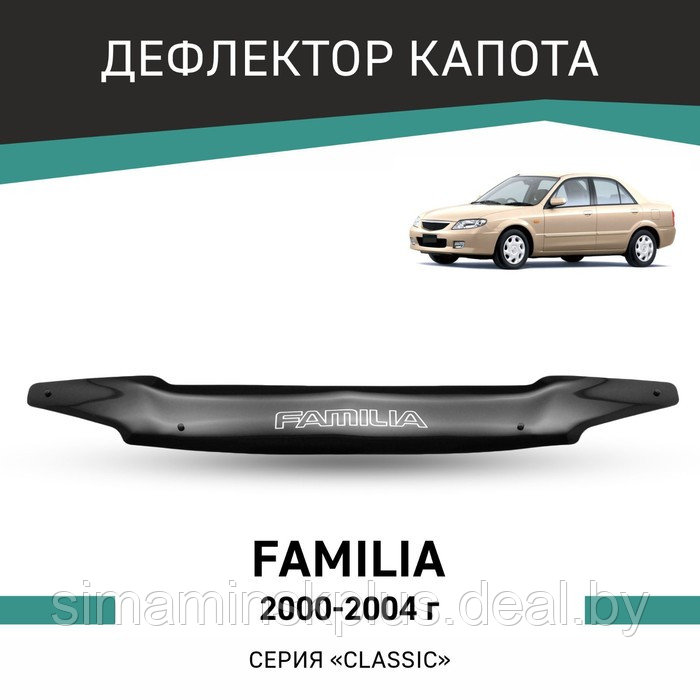 Дефлектор капота Defly, для Mazda Familia, 2000-2004 - фото 1 - id-p225083060