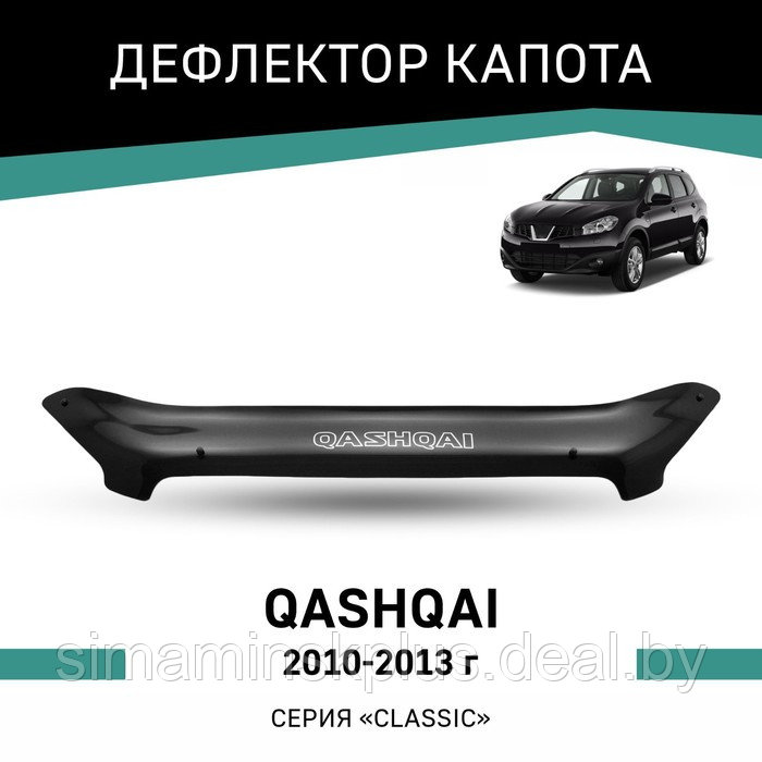 Дефлектор капота Defly, для Nissan Qashqai, 2010-2013 - фото 1 - id-p225083135