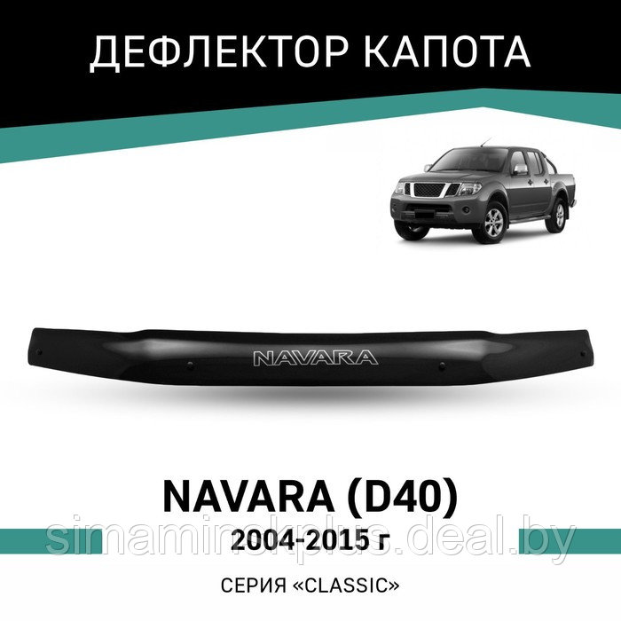 Дефлектор капота Defly, для Nissan Navara (D40), 2004-2015 - фото 1 - id-p225083075