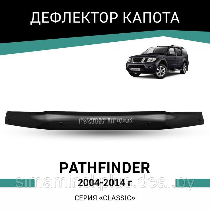 Дефлектор капота Defly, для Nissan Pathfinder, 2004-2014 - фото 1 - id-p225083082