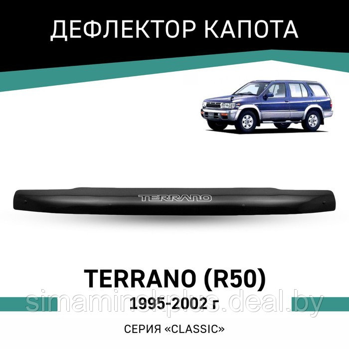 Дефлектор капота Defly, для Nissan Terrano (R50), 1995-2002 - фото 1 - id-p225083087