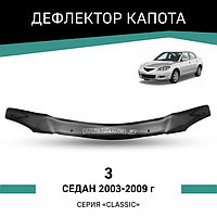 Дефлектор капота Defly, для Mazda 3, 2003-2009, седан