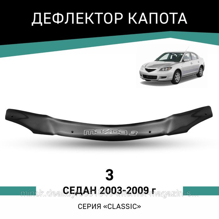 Дефлектор капота Defly, для Mazda 3, 2003-2009, седан - фото 1 - id-p225083167